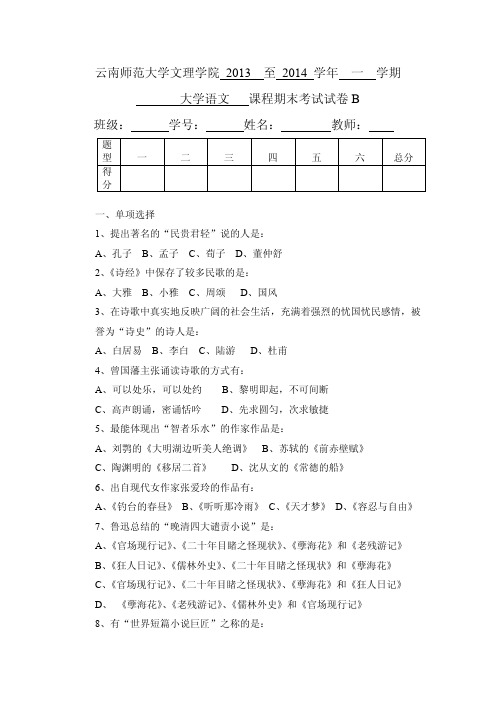 云南师范大学文理学院《大学语文》期末考试试卷及参考答案