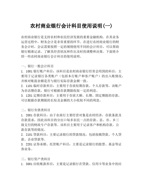 农村商业银行会计科目使用说明(一)