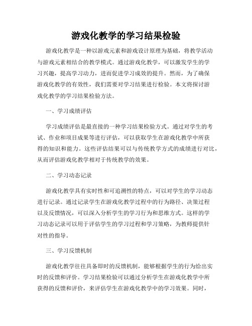 游戏化教学的学习结果检验