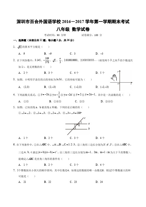 2016-2017学年深圳市百合外国语八年级第一学期期末考试数学(含答案)