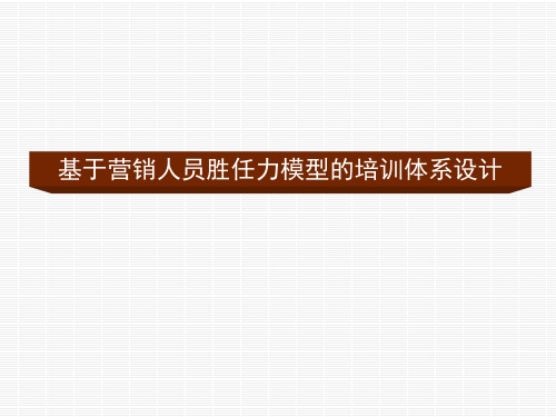 基于营销人员胜任力模型培训体系设计