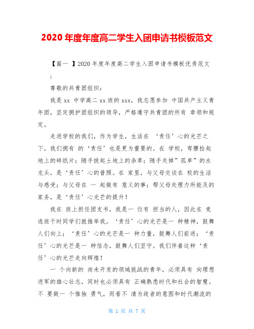 2020年度年度高二学生入团申请书模板范文