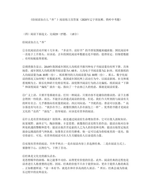 《给阅读加点儿“养”》阅读练习及答案(2020年辽宁省抚顺、铁岭中考题)