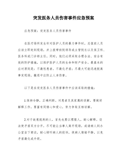 突发医务人员伤害事件应急预案