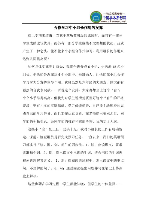 合作学习中小组长作用的发挥