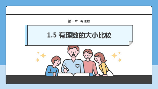 1.5 有理数的大小比较  课件(共23张PPT)