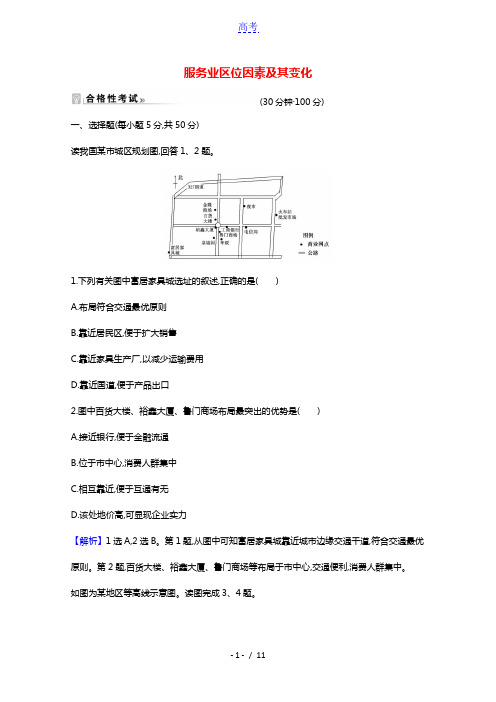 2021_2022年新教材高中地理课时练评价9服务业区位因素及其变化含解析新人教版必修2