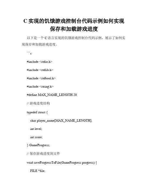 C实现的饥饿游戏控制台代码示例如何实现保存和加载游戏进度