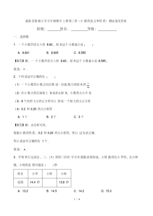 最新苏教版小学五年级数学上册第三章《小数的意义和性质》测试卷及答案