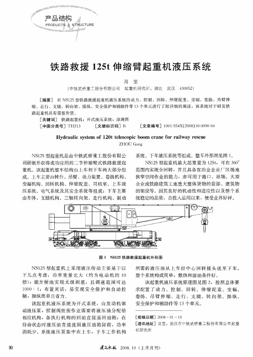 铁路救援125t伸缩臂起重机液压系统