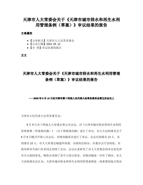 天津市人大常委会关于《天津市城市排水和再生水利用管理条例（草案）》审议结果的报告