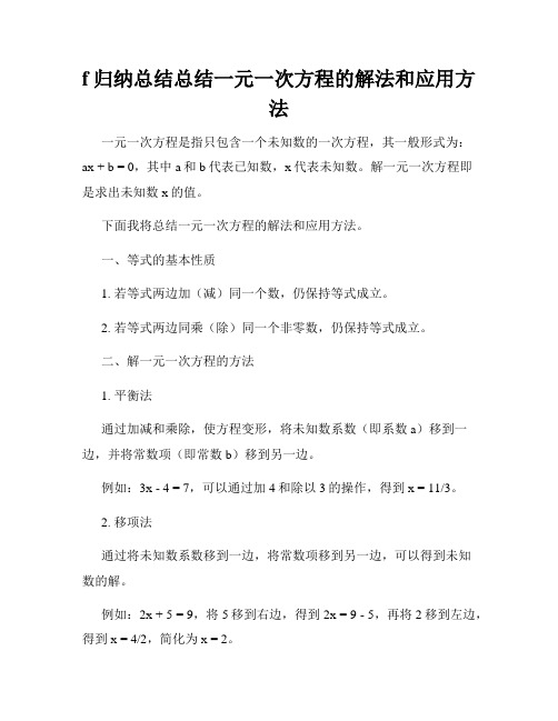 f归纳总结总结一元一次方程的解法和应用方法