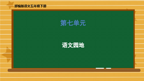 五年级下册语文课件-第七单元《语文园地》部编版 (共33张PPT)