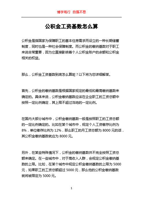 公积金工资基数怎么算