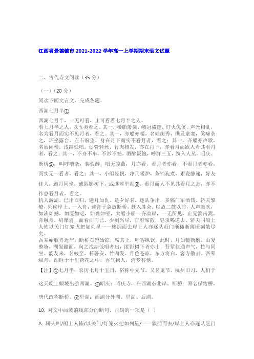 文言文《西湖七月半》阅读练习及答案(江西景德镇2021-2022学年高一上期末)