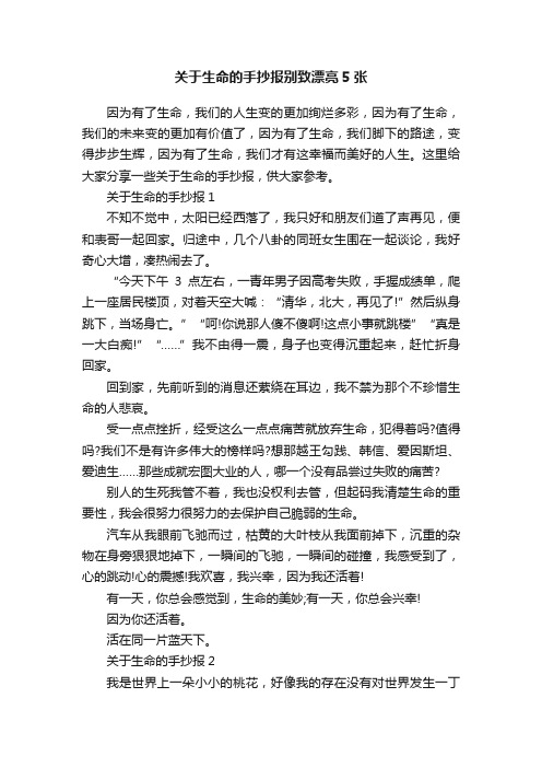 关于生命的手抄报别致漂亮5张