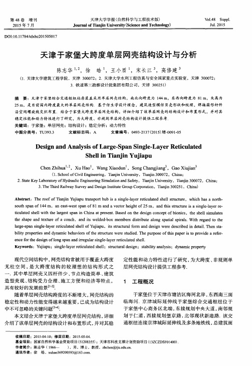 天津于家堡大跨度单层网壳结构设计与分析