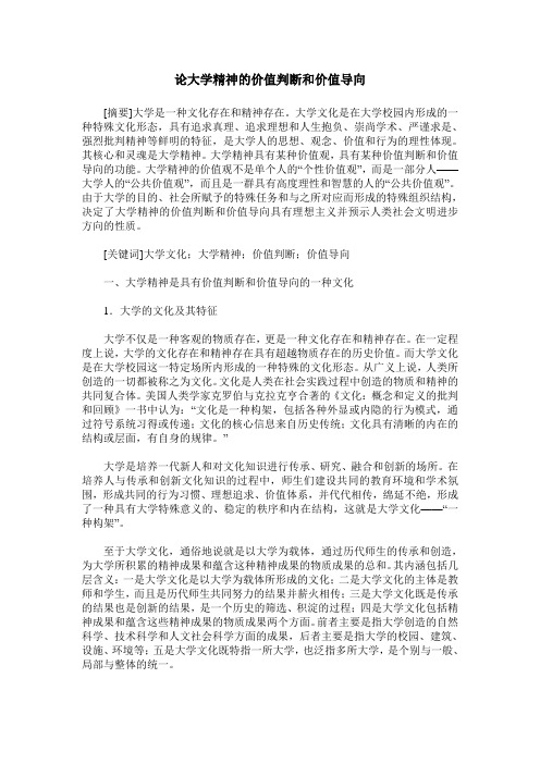 论大学精神的价值判断和价值导向