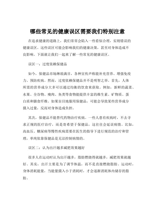 哪些常见的健康误区需要我们特别注意