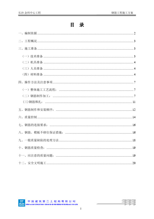 (中建二局).金科中心工程钢筋施工专项方案