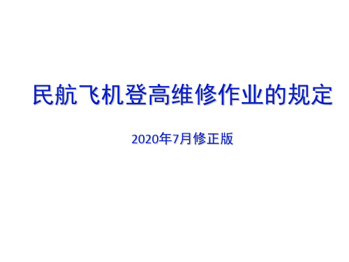 民航飞机高作业安全注意事项