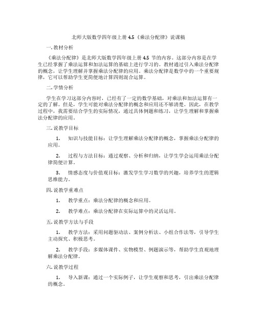 北师大版数学四年级上册4.5《乘法分配律》说课稿