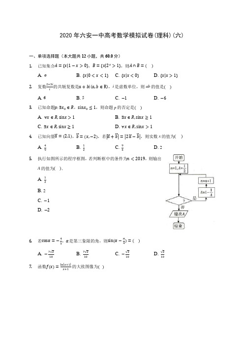 2020年六安一中高考数学模拟试卷(理科)(六)(含答案解析)