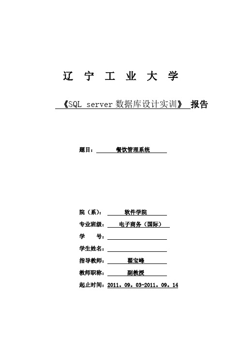 SQL-server数据库设计-餐饮管理系统