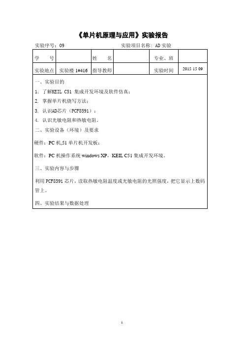 《单片机原理与应用》实验报告09-ADC电压采样实验