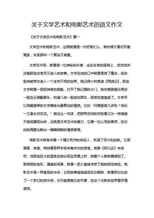 关于文学艺术和电影艺术的语文作文