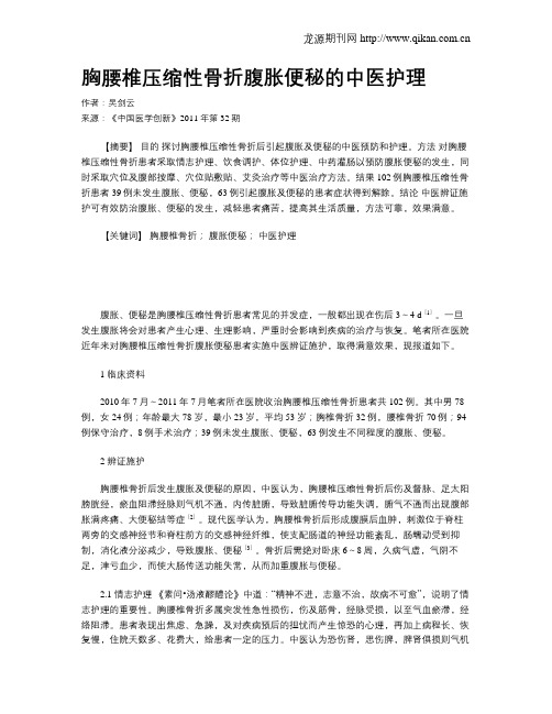 胸腰椎压缩性骨折腹胀便秘的中医护理