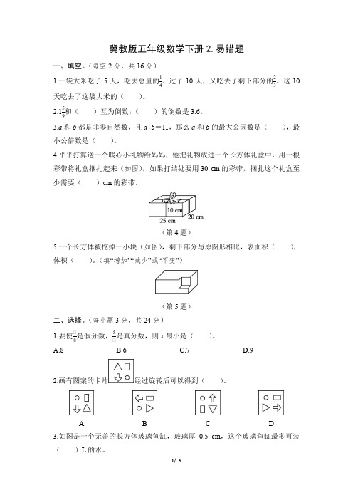 冀教版五年级数学下册期末《易错题》专项精选试卷 附答案