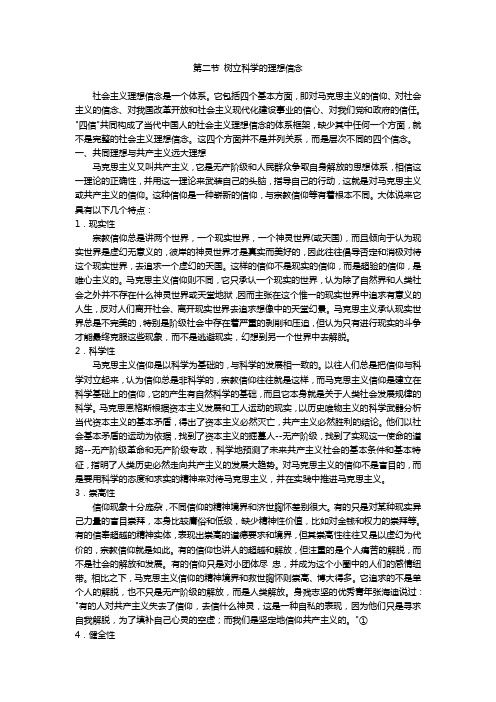 树立科学的理想信念