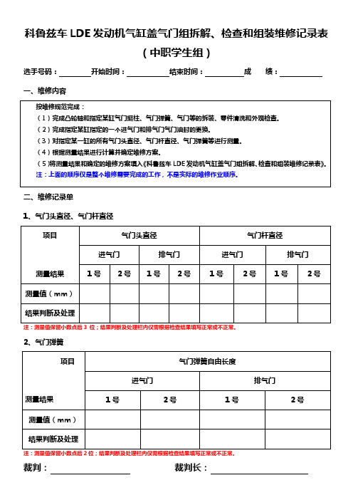 2016-科鲁兹车LDE发动机气缸盖气门组拆解、检查和组装维修记录表(中)ok-