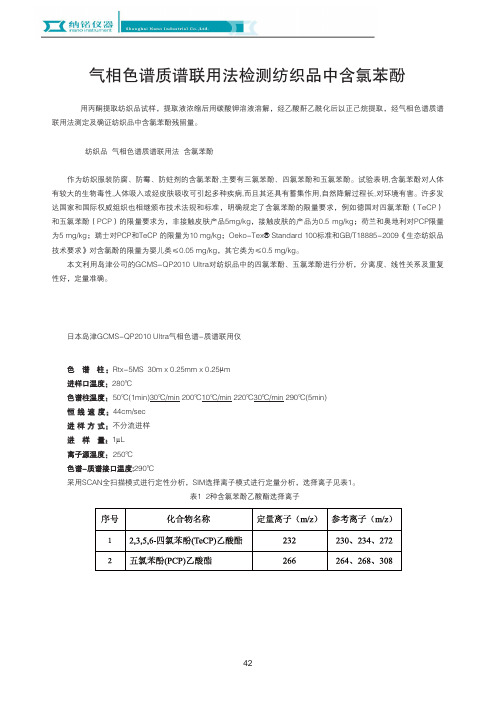 气相色谱质谱联用法检测纺织品中含氯苯酚