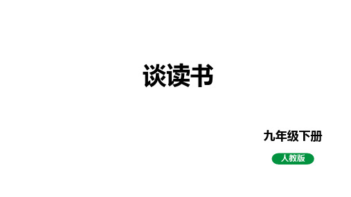 第13课《短文两篇——谈读书》课件 统编版语文九年级下册