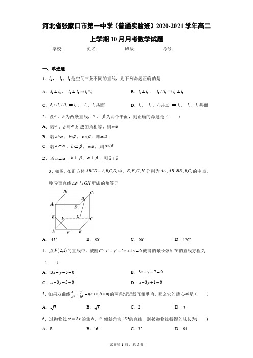 河北省张家口市第一中学(普通实验班)2020-2021学年高二上学期10月月考数学试题