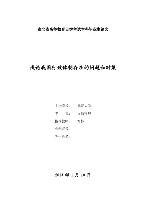 【完整版毕业论文】行政管理自考毕业论：浅论我国行政体制存在的问题和对策