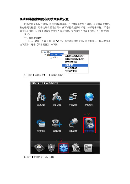 高清网络摄像机的夜间模式参数设置