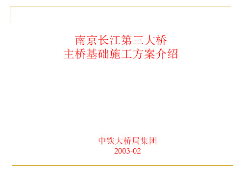 南京长江第三大桥主桥基础施工方案介绍