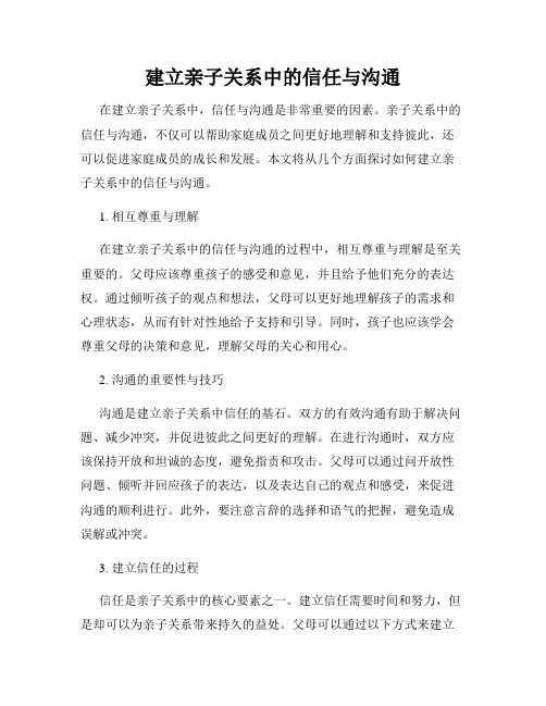 建立亲子关系中的信任与沟通