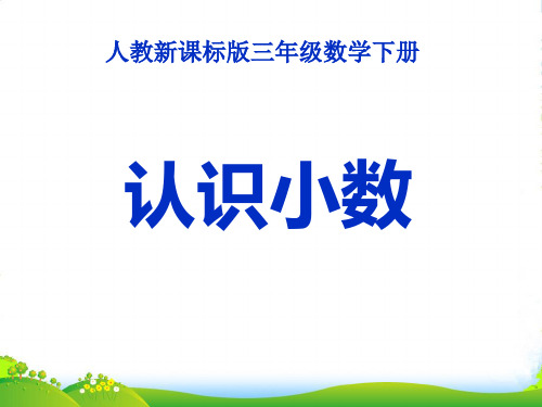 人教版三年级数学下册《认识小数》PPT课件