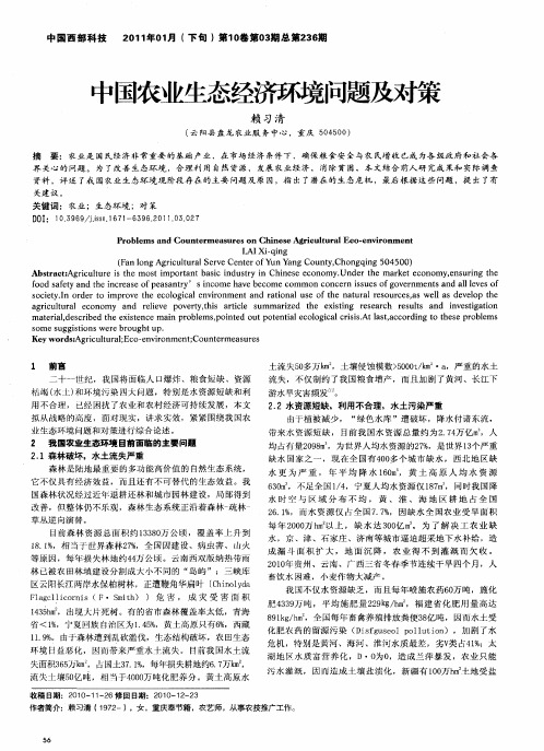 中国农业生态经济环境问题及对策