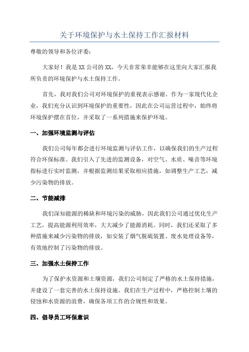 关于环境保护与水土保持工作汇报材料