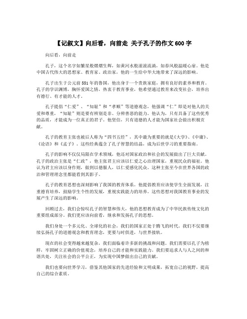 【记叙文】向后看,向前走 关于孔子的作文600字