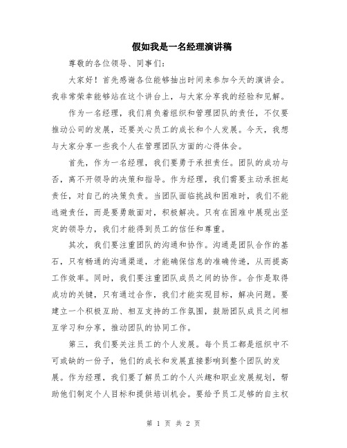 假如我是一名经理演讲稿