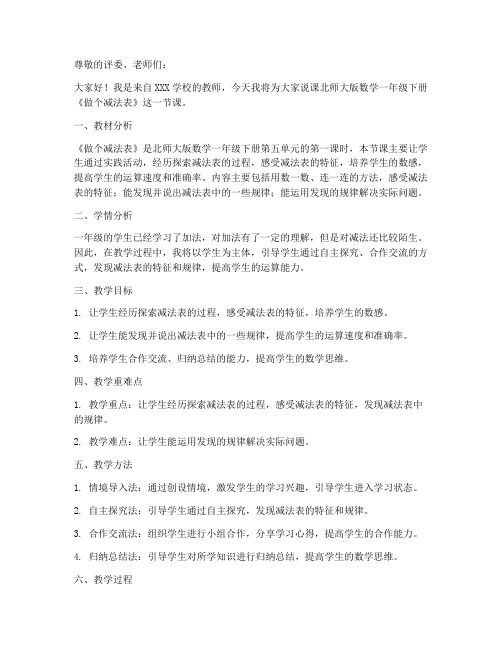 北师大版数学一年级下册《做个减法表》说课稿