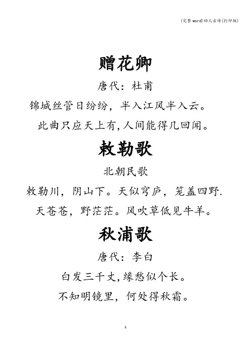 (完整word)幼儿古诗(打印版)