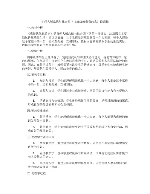 首师大版品德与社会四下《班级就像我的家》说课稿