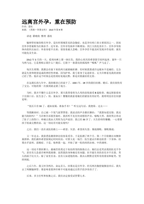 远离宫外孕，重在预防 